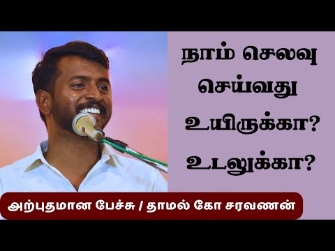 நாம் செலவு செய்வது உயிருக்கா? உடலுக்கா? அற்புதமான பேச்சு / தாமல் கோ சரவணன். #Aruljothi #Vallalar