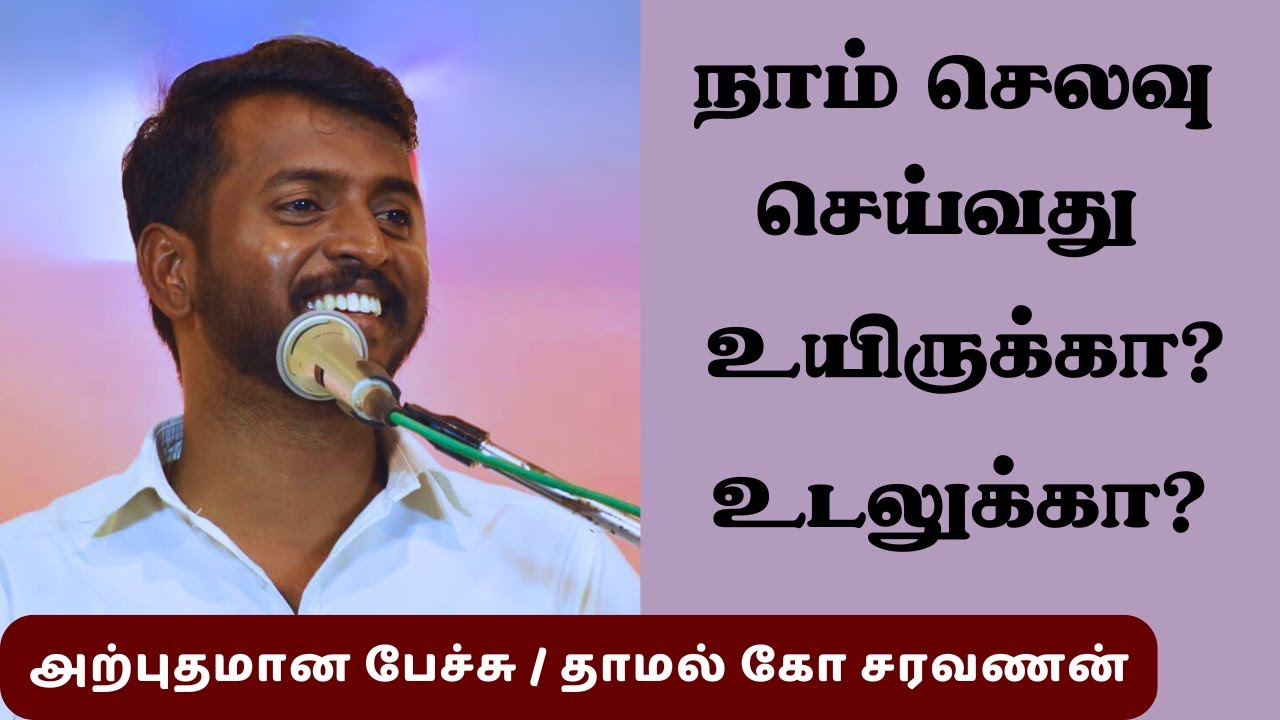நாம் செலவு செய்வது உயிருக்கா? உடலுக்கா? அற்புதமான பேச்சு / தாமல் கோ சரவணன். #Aruljothi #Vallalar