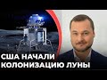 США начали колонизацию Луны