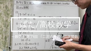 数学Ⅰ第39回：第3章 2次関数 第3節 2次方程式・2次不等式　2次不等式と2次関数 ＜教科書ベースで学ぶ高校数学＞ #75