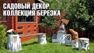 Садовый декор - Коллекция Березка | Hitsad.ru(Подробнее: http://hitsad.ru/categories/berezka-collection Представляем вашему вниманию коллекции садового декора. Сейчас мы..., 2016-07-21T07:03:03.000Z)