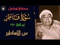 التلاوة العجيبه سورة فاطر ابو العلا 1970 الشيخ مصطفي اسماعيل جوده اصليه 