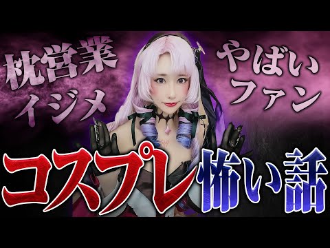 【本当に怖いコスプレ業界の闇】ストーカーが家に侵入、枕営業、体液入りの飲み物、同業者からの嫌がらせ…