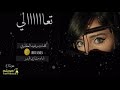 شيلة تعالي كلمات رشيد العطاوي اداء مشاري البدر