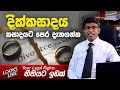 DIVORCE | විවාහ වෙන්න කලින් දික්කසාදය දැනගන්න