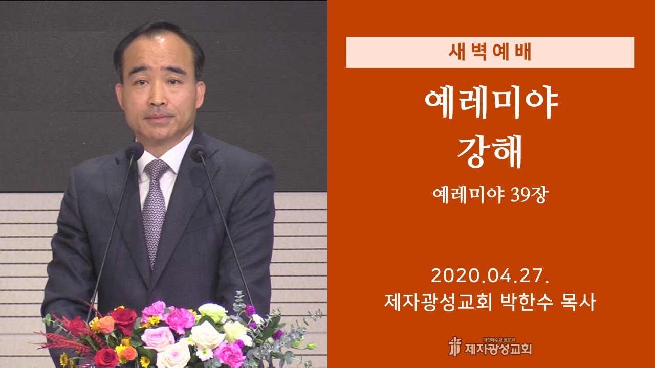 2020-04-27 새벽예배 (예레미야 강해 - 예레미야 39장) - 박한수 목사