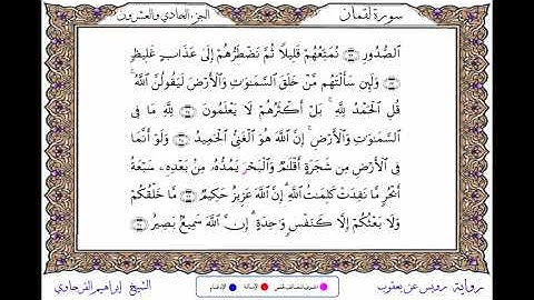 سورة لقمان  برواية رويس عن يعقوب ــ الشيخ إبراهيم القرجاوي