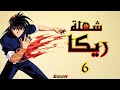 شعلة ريكا الحلقة السادسة Toon HD