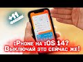 Как настроить iOS 14 |  Срочно отключай эти настройки