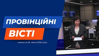 "Провінційні вісті" - новини Тернополя та області за 29 квітня