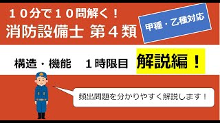 解説編【10分で10問①】消防設備士甲4・乙4 合格への近道！解説動画　構造・機能