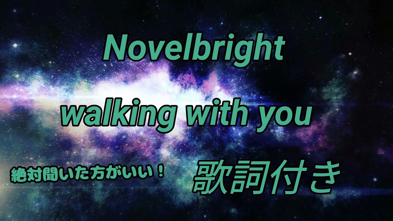 Novelbright 絶対に聴いた方がいい Walking With You歌詞付き Youtube