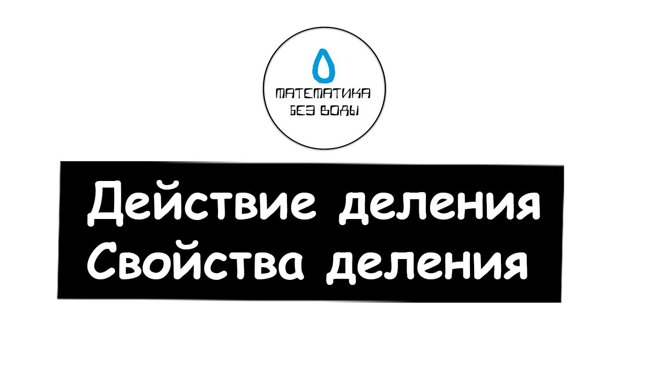 13. Действие деления. Свойства деления. Математика 5 класс - YouTube