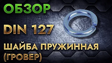 DIN 127 Шайба пружинная (гровер) | Обзор