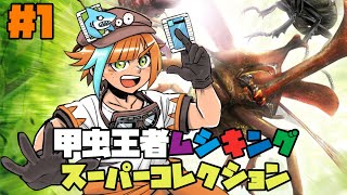1【#甲虫王者ムシキング スーパーコレクション】本物のカードが使える