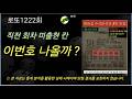 로또1222회 로또 '2칸 띄기' 수렴 에너지 폭발! 분석기 점검 중 찾아낸 최종 타점 (5차 LIVE)