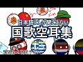 日本語にしか聞こえない国歌空耳集~リメイク版~
