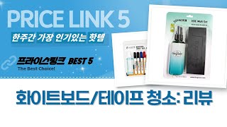 화이트보드/비디오 테이프 클리너 리뷰: 깨끗함을 되찾아 보세요!