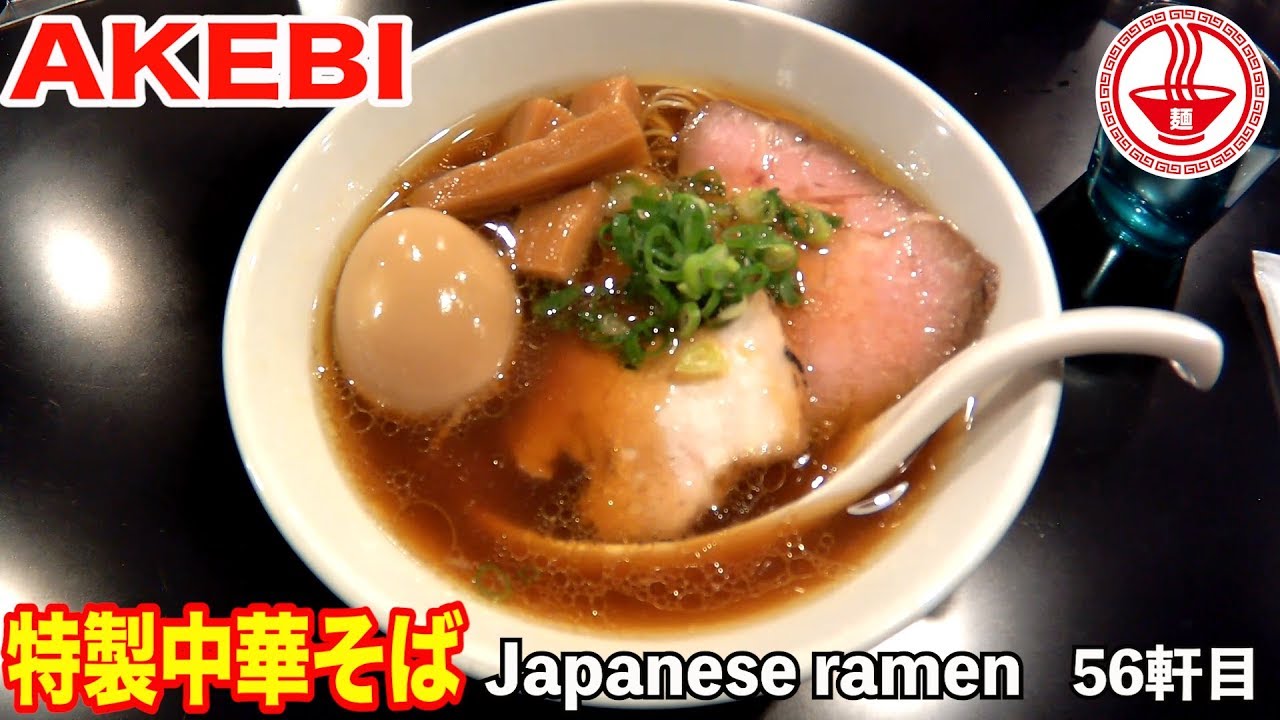 AKEBI】旨味の凝縮された無化調中華そば（動物系と魚介系のW