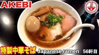 【AKEBI】旨味の凝縮された無化調中華そば（動物系と魚介系のWスープ）がめちゃくちゃ旨い！！ 【Ramen noodles/飯テロ】麺チャンネル 第54回