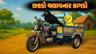 Details છકડો ચલાવનાર કાગડો | Chhakado Chalvnar Kagdo | Gujarati Varta | Moral Story | Varta Guide