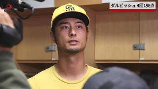 【速報】ダルビッシュ、4回1失点
