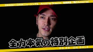SWANKY DANK /Amazing Dreams 特典映像【Official Trailer】