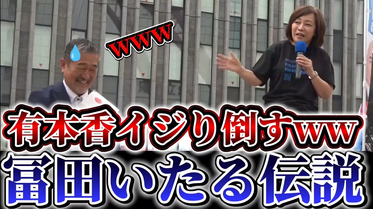 (日本保守党)有本香が冨田いたるは頼りになる素晴らしい男だと大絶賛!