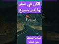 اناشيد الكل في سفر والعمر مسرعن 