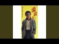 時の命ずるままに(オリジナル・カラオケ)