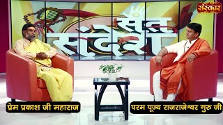 Sant Sandesh | H.H. Rajrajeshwar Guruji With Prem Prakash Ji से जानिए यज्ञ की महत्वता क्या है ? screenshot 1