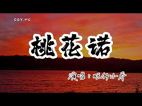 旺仔小喬 － 桃花諾『花斑斑留在愛你的路 虔誠夙願來世路』（動態歌詞/Lyrics Video/無損音質/4k）