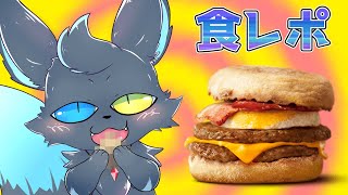 【朝マック】朝活と評してみんながおいしいと言っているものを食す配信【Vtuber】
