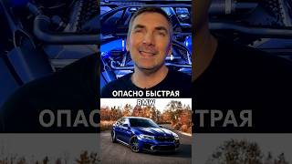 BMW M5 F90: машина, которая не прощает ошибок