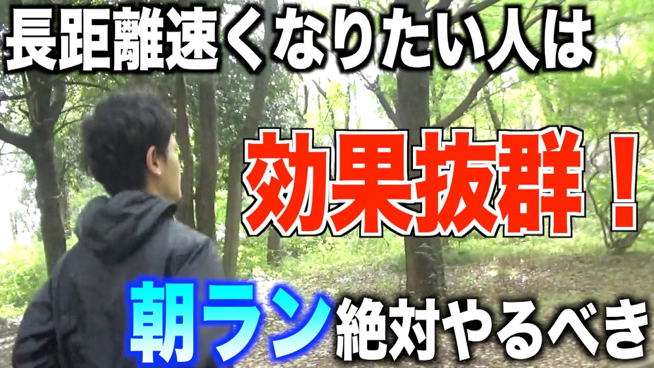 【長距離必見】朝ランを絶対にやるべき理由を教えます【朝ランのメリット・デメリット】