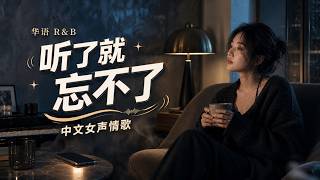 華語情歌｜聽了就上頭｜2026 超好聽中文歌單｜深夜・放空・療癒背景音樂｜把孤獨交給夜晚，也把心事託付旋律裡