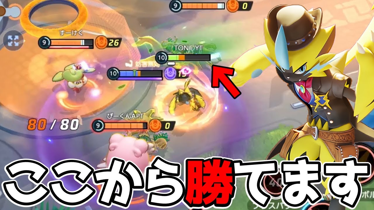ポケモンユナイト 序盤4vs5からの大逆転 特性ちくでんが強いゼラオラ立ち回り実況解説 Youtube