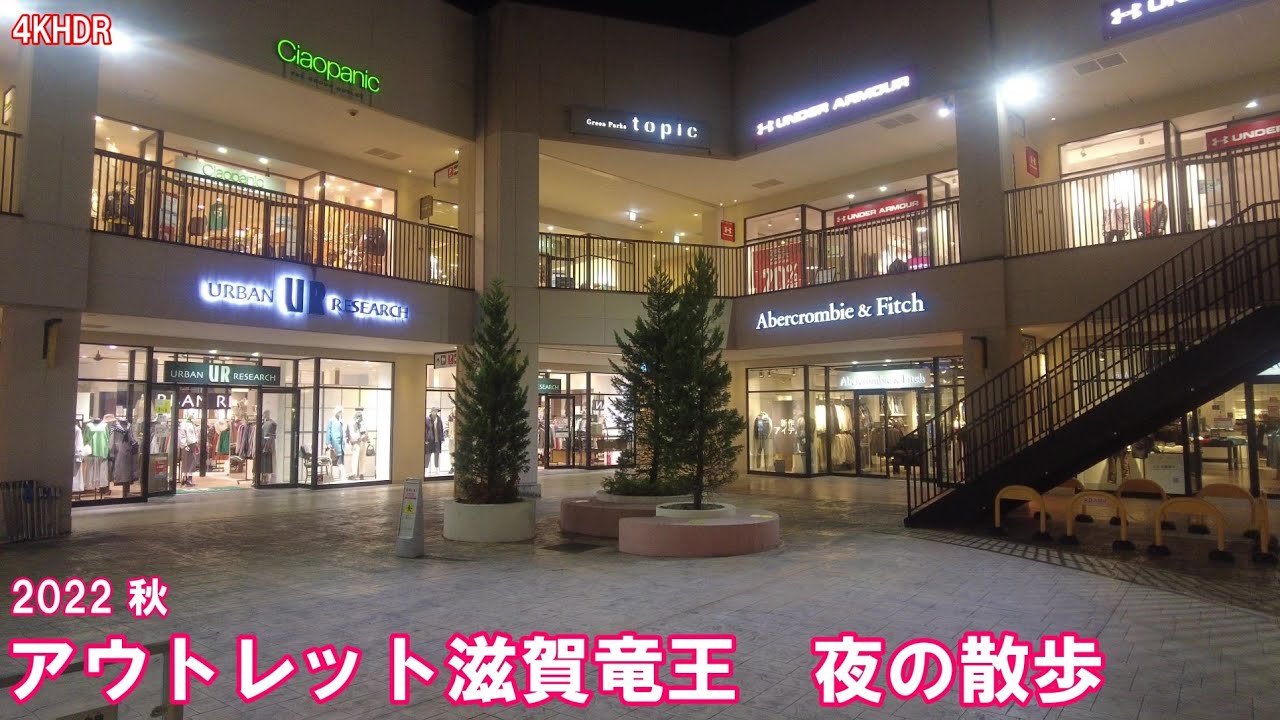 【4K】三井アウトレットパーク滋賀竜王の散歩（ウインドウショッピング）晩秋の平日の夜