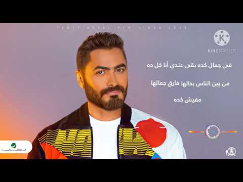 حالة واتس فى جمال كده تامر حسنى
