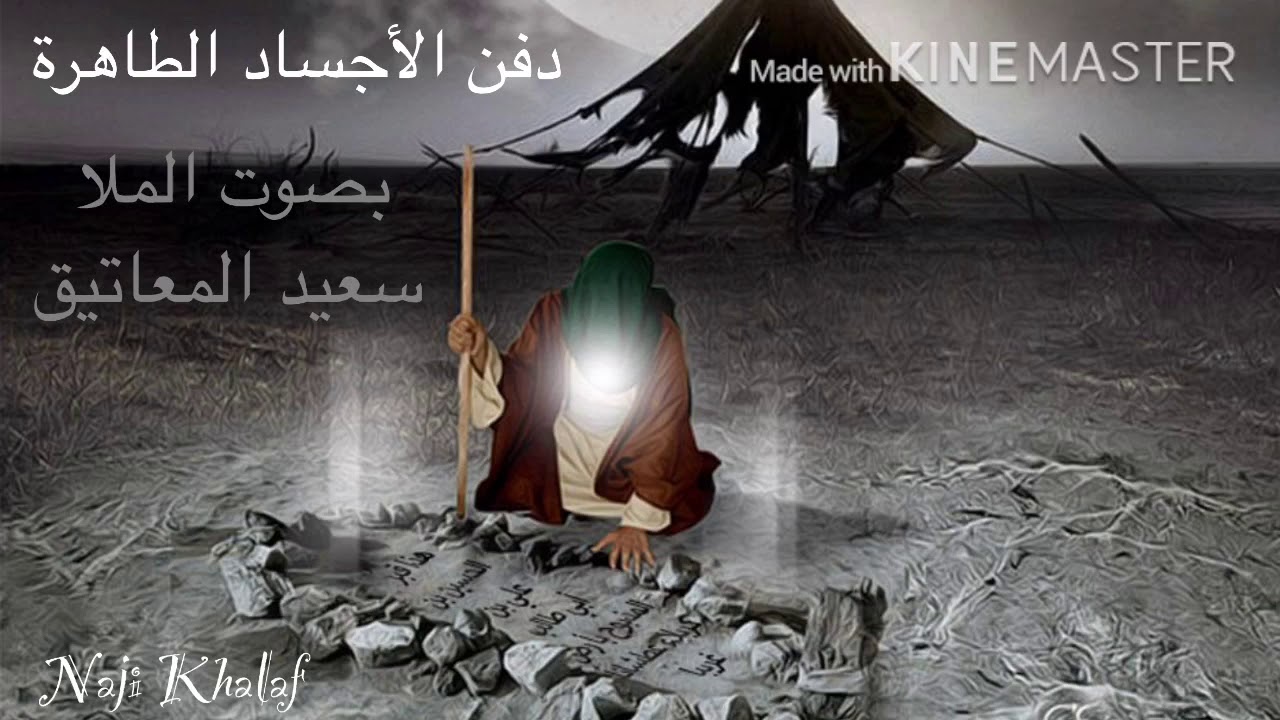 دفن الأجساد الطاهرة      الملا سعيد المعاتيق