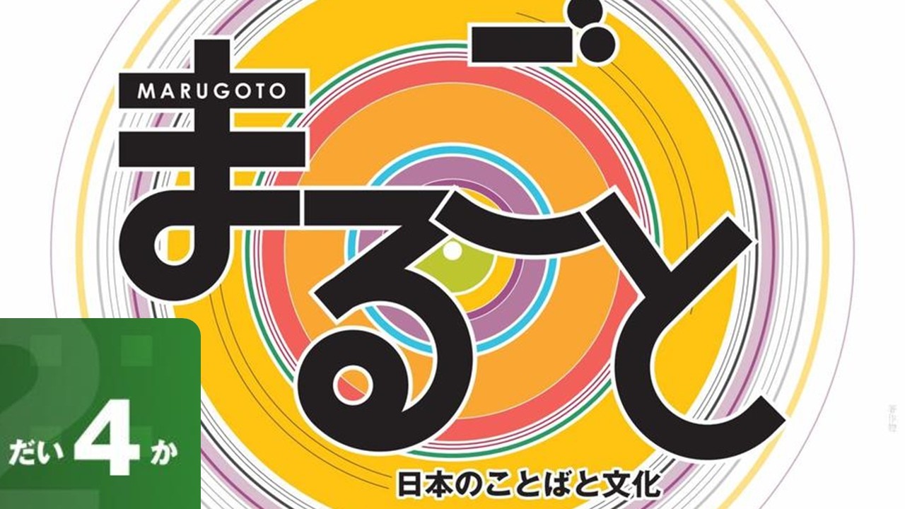 Marugoto A2-2 - Lección 4 - どうやって 食べますか