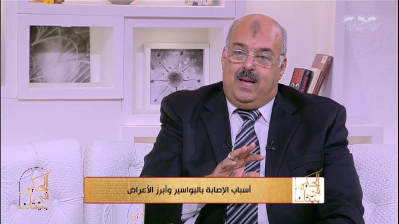 الحكيم في بيتك| ما هو الناسور واسباب الاصابة به مع د.وليد الباز