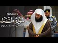 يا لجمالها    سورة ط ه كاملة من المسجد الحرام للشيخ بدر التركي                               نجومي