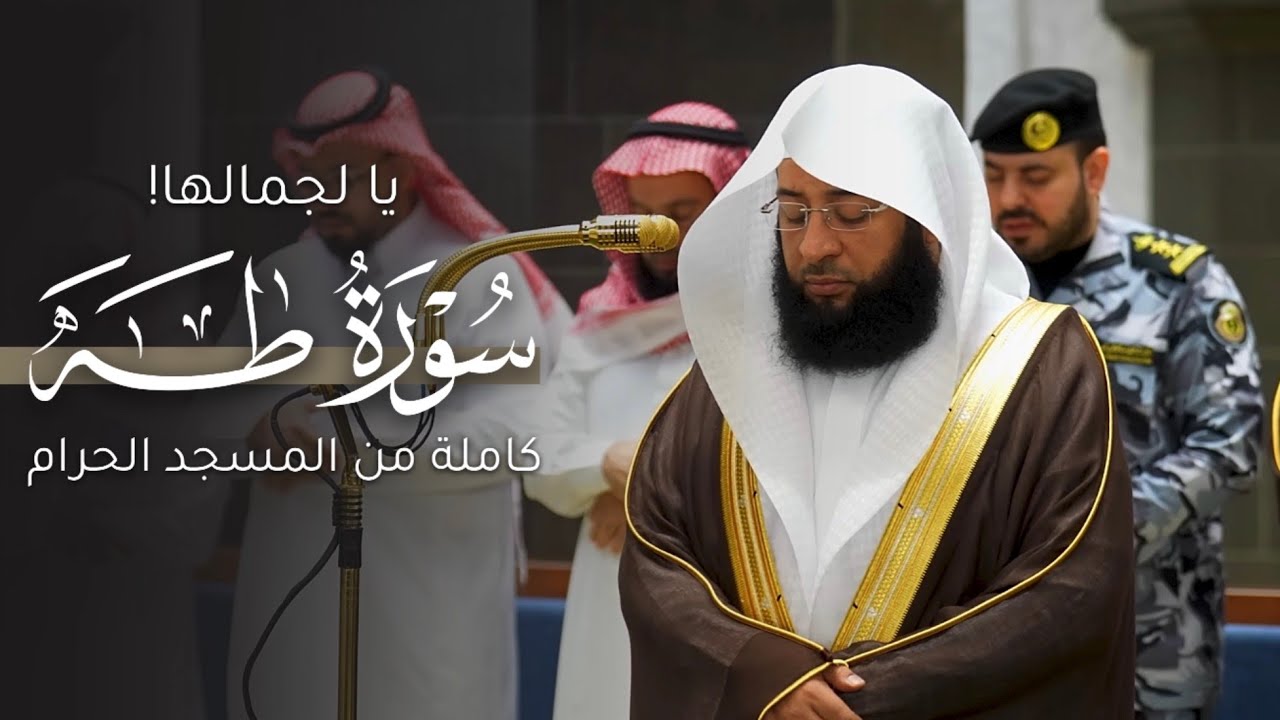يا لجمالها! | سورة طَه كاملة من المسجد الحرام للشيخ بدر التركي | Surat Taa haa Badr Al-Turki