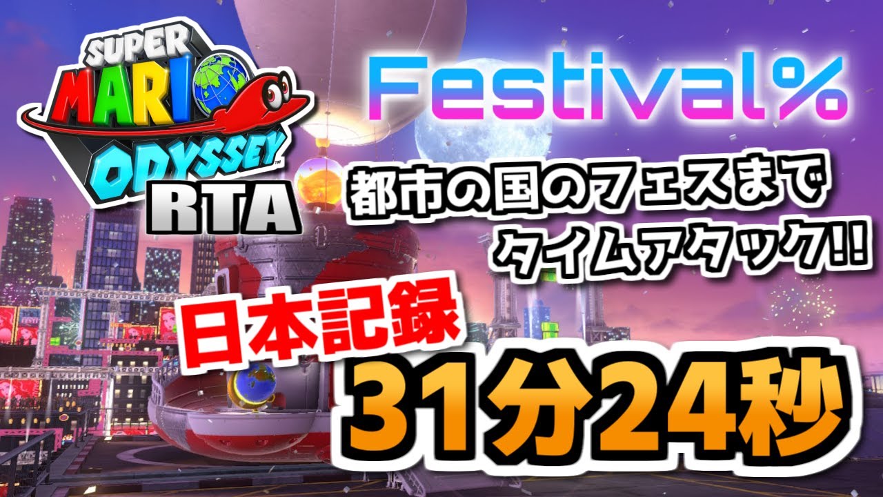 日本1位】スーパーマリオオデッセイ RTA Festival% 31分24秒 - YouTube