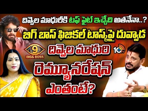 బిగ్‌ బాస్‌లో దివ్వెల మాధురి | Duvvada Srinivas About Divvela Madhuri Entry in BB | 10TV - 10TVNEWSTELUGU