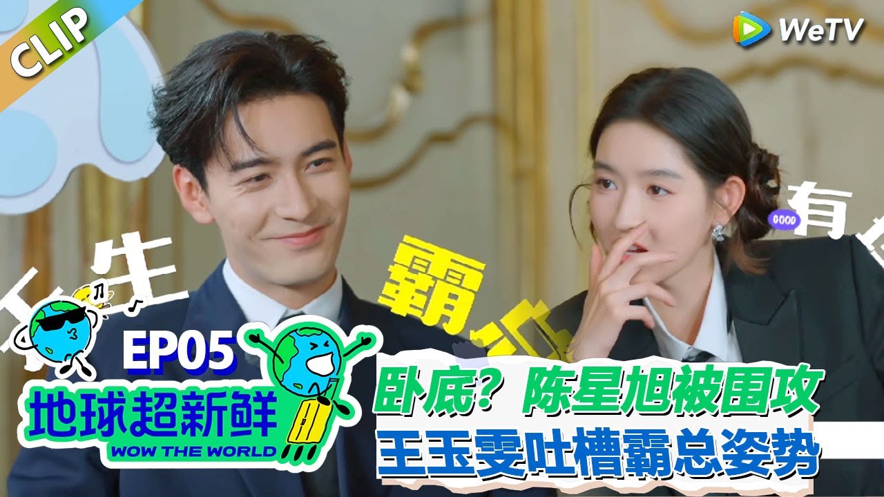 【地球超新鲜CLIP】：卧底游戏陈星旭被众人围攻！王玉雯吐槽其一直保持霸总姿势！#刘宇宁 #龚俊 #陈赫 #李乃文 #孙红雷