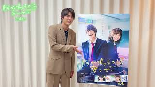映画『胸が鳴るのは君のせい』質問解答動画（板垣瑞生さんver.）