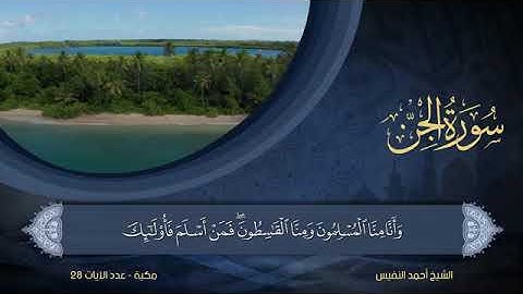 سورة  الجن  مكتوبة للشيخ أحمد النفيس / المصحف المرتل كاملا