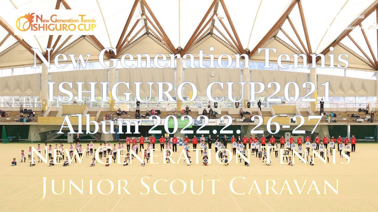 2021年度 New Generation Tennis 石黒杯第24回ニュージェネレーションテニス・ジュニアスカウトキャラバン 全国大会